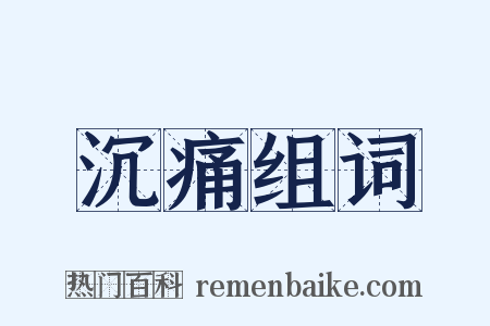 沉痛组词是什么意思的图片
